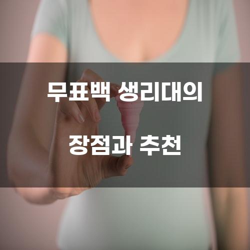 무표백 생리대의 장점과 추천