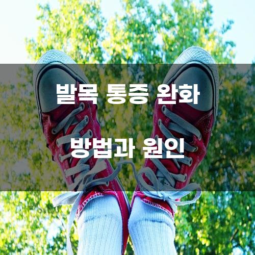 발목 통증 완화 방법과 원인