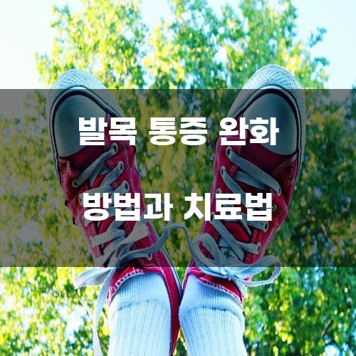 발목 통증 완화 방법과 치료법