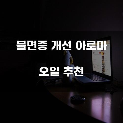 불면증 개선 아로마 오일 추천