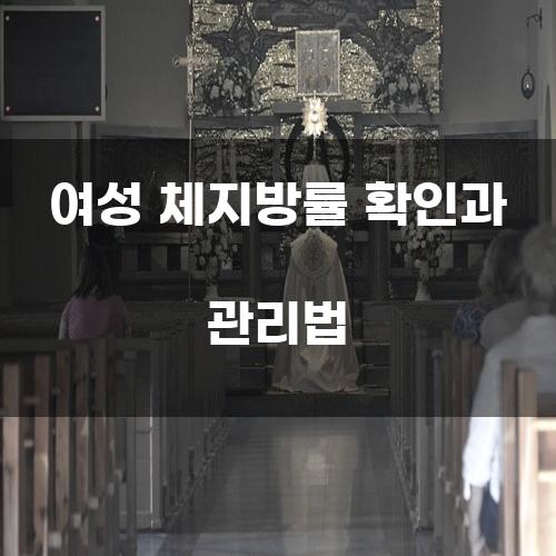여성 체지방률 확인과 관리법