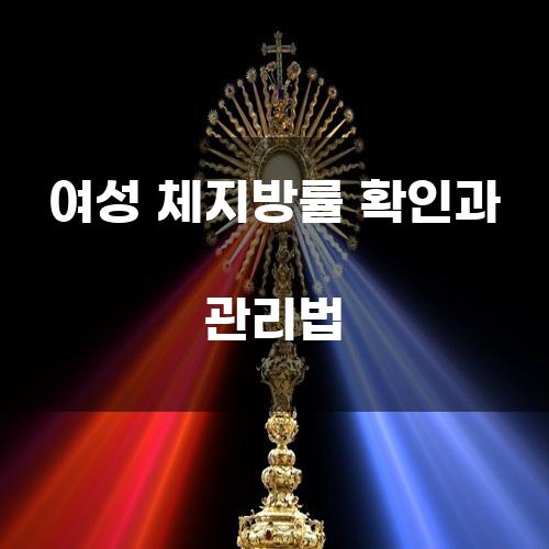 여성 체지방률 확인과 관리법
