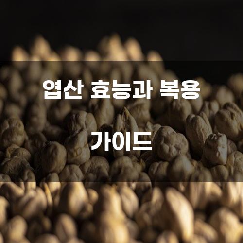 엽산 효능과 복용 가이드