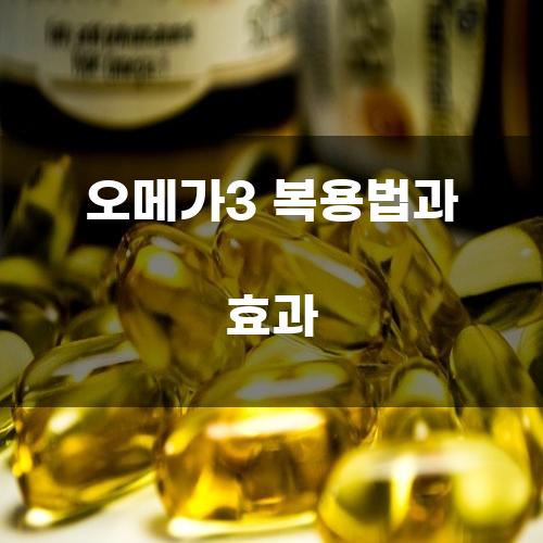 오메가3 복용법과 효과