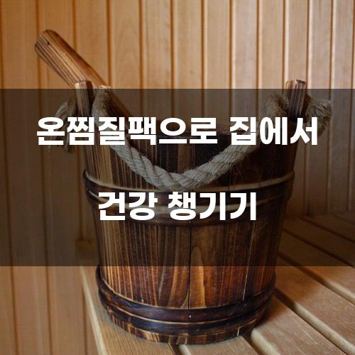 온찜질팩으로 집에서 건강 챙기기