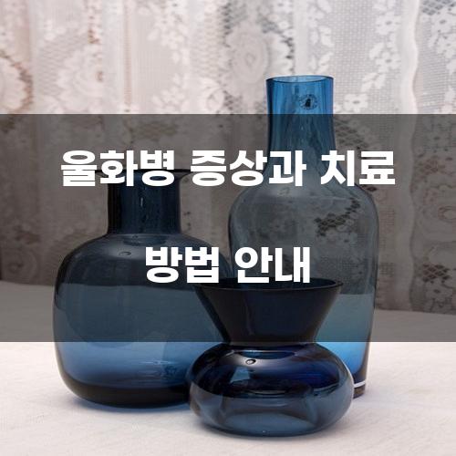 울화병 증상과 치료 방법 안내