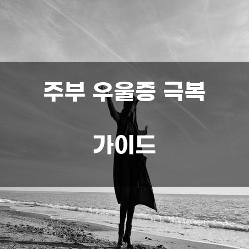 주부 우울증 극복 가이드