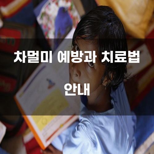 차멀미 예방과 치료법 안내