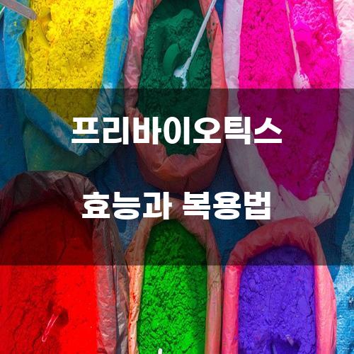 프리바이오틱스 효능과 복용법