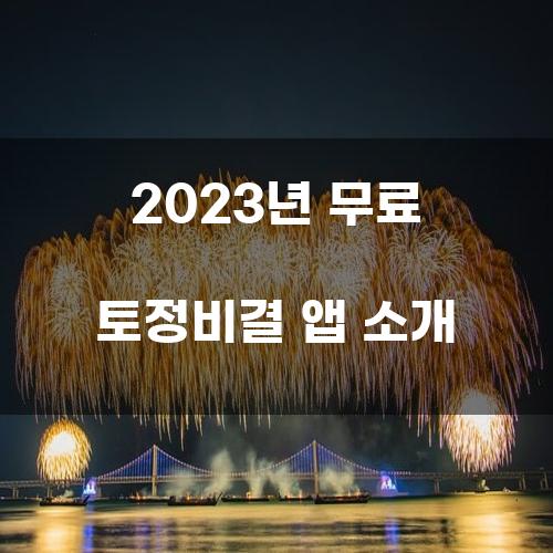 2023년 무료 토정비결 앱 소개
