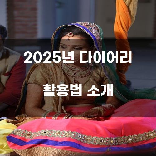 2025년 다이어리 활용법 소개