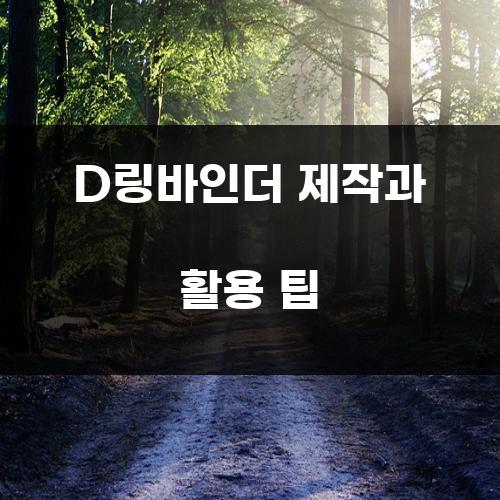 D링바인더 제작과 활용 팁