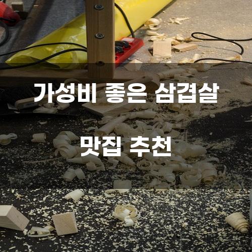 가성비 좋은 삼겹살 맛집 추천