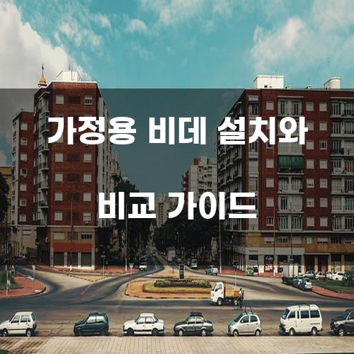 가정용 비데 설치와 비교 가이드