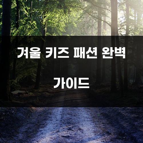 겨울 키즈 패션 완벽 가이드