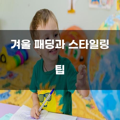 겨울 패딩과 스타일링 팁