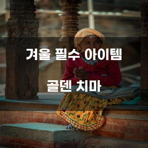 겨울 필수 아이템 골덴 치마