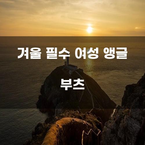 겨울 필수 여성 앵글 부츠