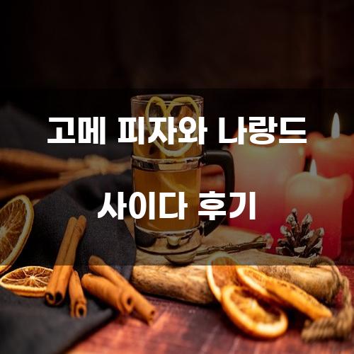 고메 피자와 나랑드 사이다 후기