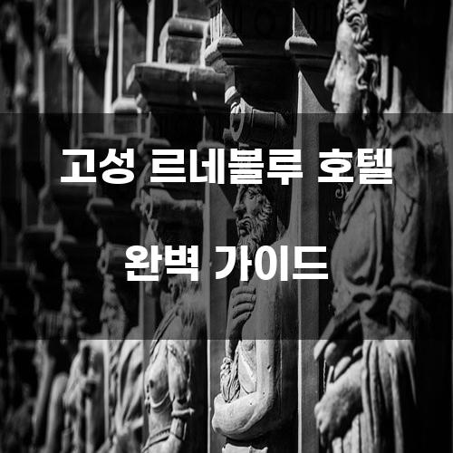 고성 르네블루 호텔 완벽 가이드