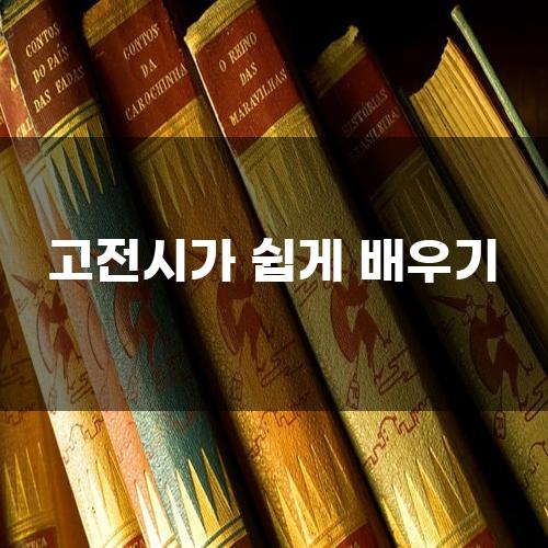 고전시가 쉽게 배우기