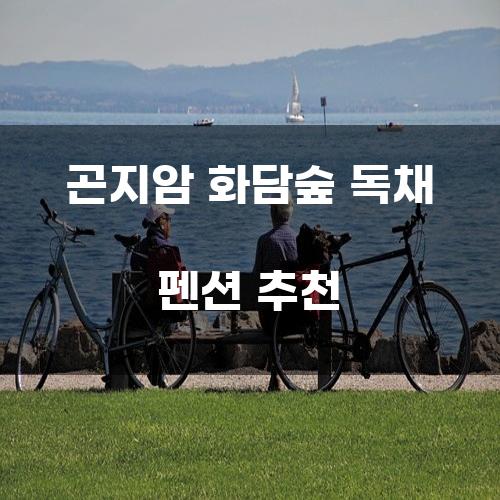 곤지암 화담숲 독채 펜션 추천