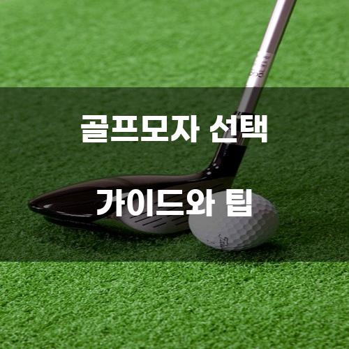 골프모자 선택 가이드와 팁