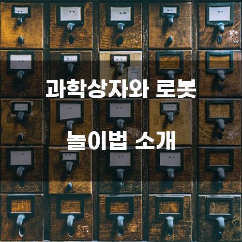 과학상자와 로봇 놀이법 소개