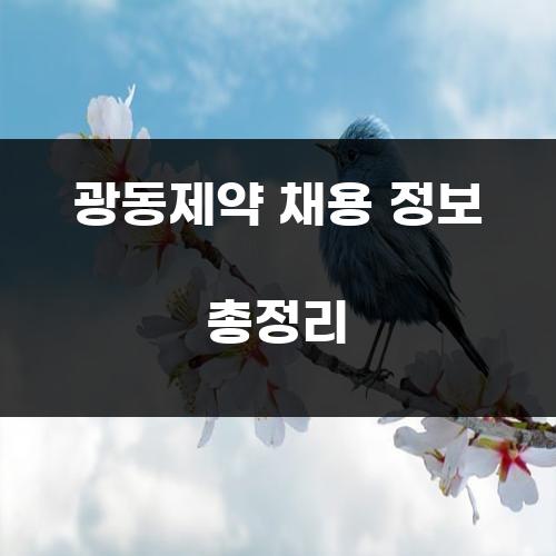 광동제약 채용 정보 총정리