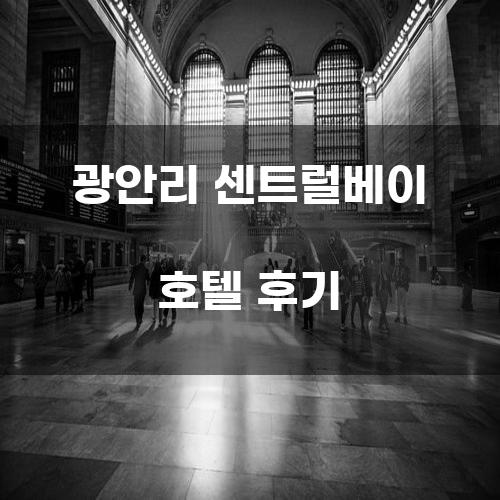 광안리 센트럴베이 호텔 후기