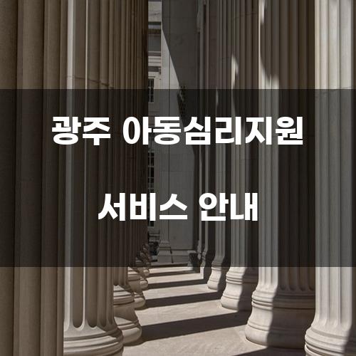 광주 아동심리지원 서비스 안내