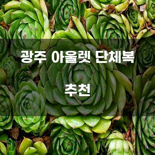 광주 아울렛 단체복 추천