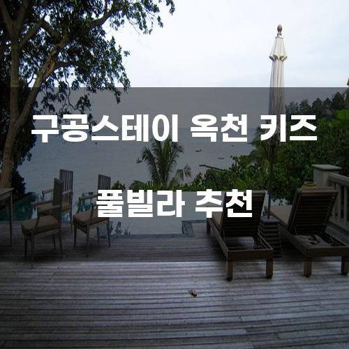 구공스테이 옥천 키즈 풀빌라 추천