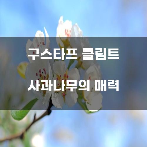 구스타프 클림트 사과나무의 매력