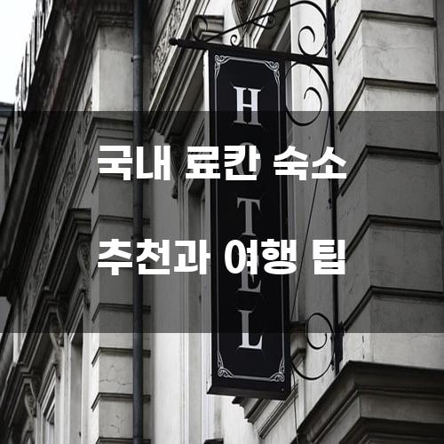 국내 료칸 숙소 추천과 여행 팁