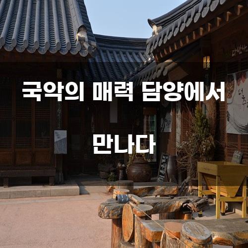 국악의 매력 담양에서 만나다
