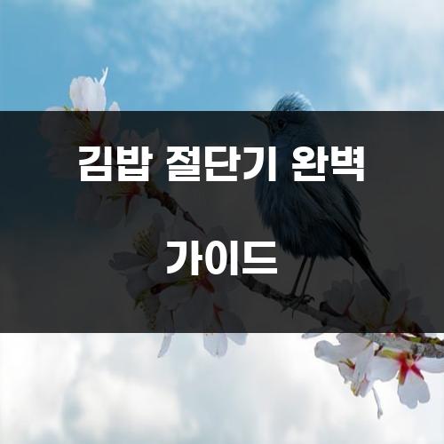 김밥 절단기 완벽 가이드
