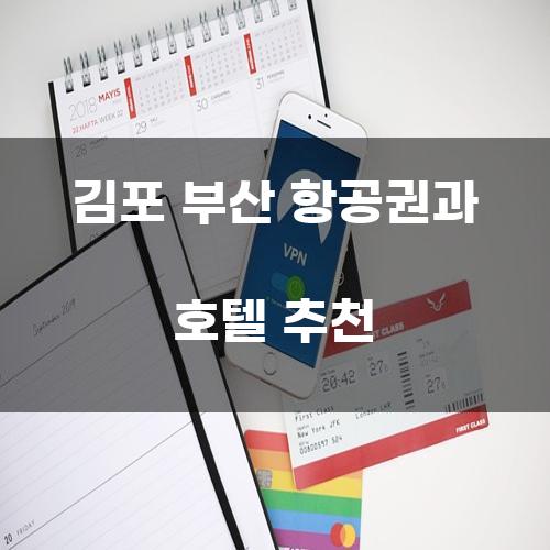 김포 부산 항공권과 호텔 추천