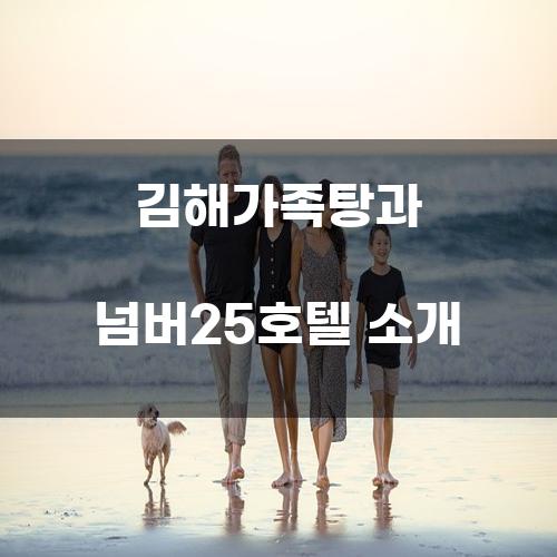 김해가족탕과 넘버25호텔 소개