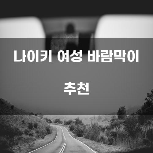 나이키 여성 바람막이 추천
