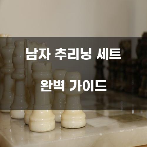 남자 추리닝 세트 완벽 가이드