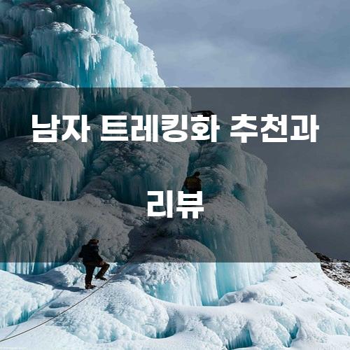 남자 트레킹화 추천과 리뷰