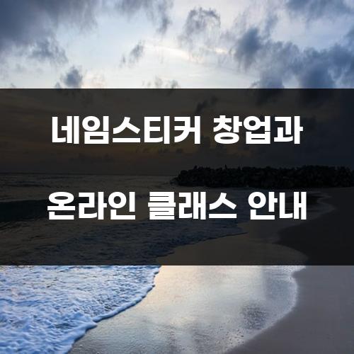 네임스티커 창업과 온라인 클래스 안내