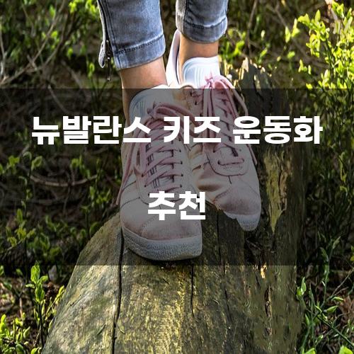 뉴발란스 키즈 운동화 추천