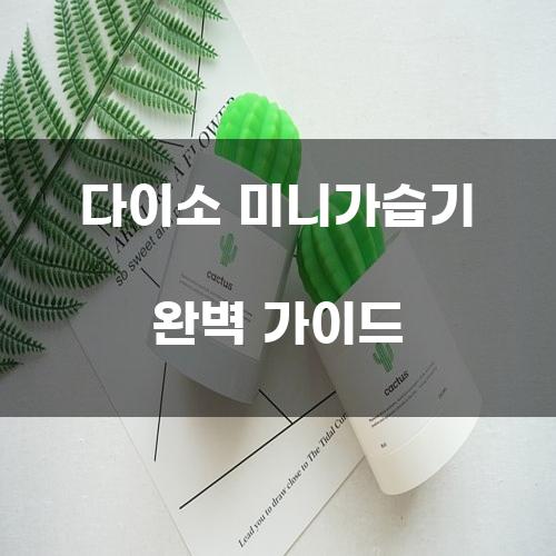 다이소 미니가습기 완벽 가이드