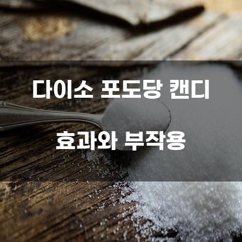 다이소 포도당 캔디 효과와 부작용