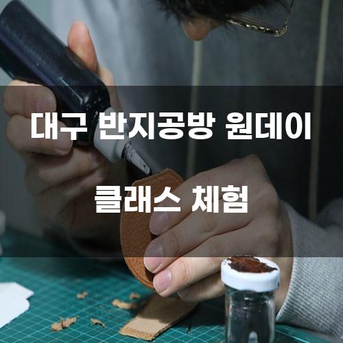 대구 반지공방 원데이 클래스 체험