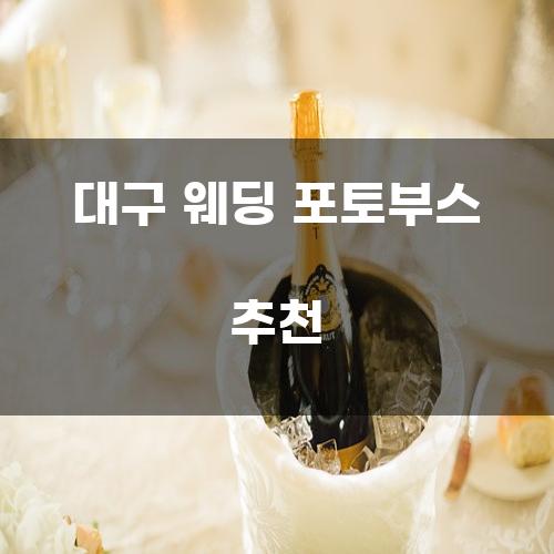 대구 웨딩 포토부스 추천