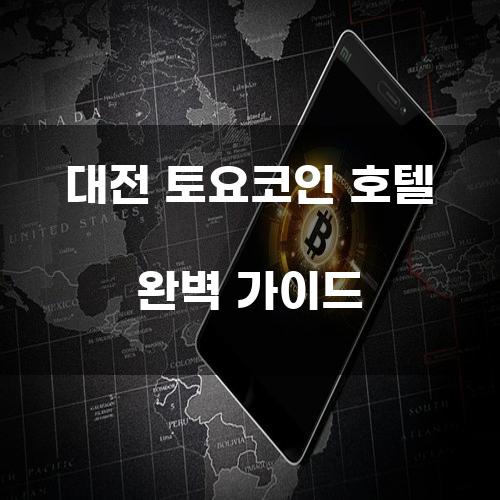 대전 토요코인 호텔 완벽 가이드