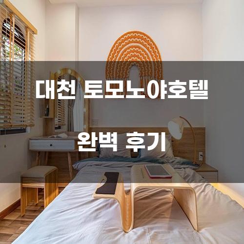 대천 토모노야호텔 완벽 후기